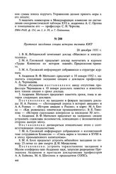 Протокол заседания секции истории техники КИЗ. 20 декабря 1931 г.