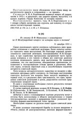 Из отчета В. Ф. Миткевича о командировке на II Международный конгресс по истории науки и техники. 31 декабря 1931 г.