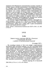 Записка ученого секретаря КИЗ М. А. Гуковского в Секретариат АН СССР о работе по переименованию Комиссии. 26 января 1932 г.