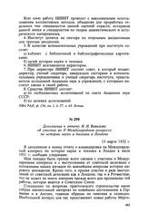 Дополнение к отчету Н. И. Вавилова об участии во II Международном конгрессе по истории науки и техники в Лондоне. 13 марта 1932 г.