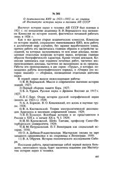 О деятельности КИЗ за 1921—1932 гг. из статьи об Институте истории науки и техники АН СССР