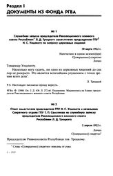 Служебная записка председателя Революционного военного совета Республики Л. Д. Троцкого заместителю председателя ГПУ И. С. Уншлихту по вопросу церковных хищений. 30 марта 1922 г.