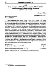 Шифротелеграмма ГПУ губернским отделам ГПУ № 23723/с о необходимости усиления работы по изъятию церковных ценностей. 25 марта 1922 г.