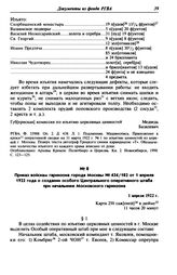 Приказ войскам гарнизона города Москвы № 434/102 от 1 апреля 1922 года о создании особого Центрального оперативного штаба при начальнике Московского гарнизона. 1 апреля 1922 г.