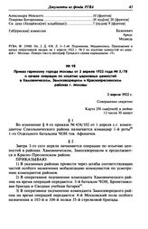 Приказ гарнизону города Москвы от 2 апреля 1922 года № 5/70 о начале операции по изъятию церковных ценностей в Хамовническом, Замоскворецком и Краснопресненском районах г. Москвы. 2 апреля 1922 г.