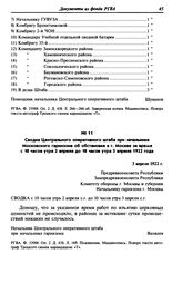 Сводка Центрального оперативного штаба при начальнике Московского гарнизона об обстановке в г. Москве за время с 10 часов утра 2 апреля до 10 часов утра 3 апреля 1922 года. 3 апреля 1922 г.