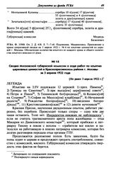 Сводка Московской губернской комиссии о ходе работ по изъятию церковных ценностей в Краснопресненском районе г. Москвы за 3 апреля 1922 года. [Не ранее 3 апреля 1922 г.]