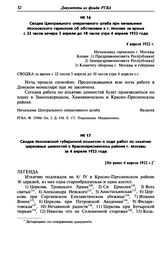 Сводка Центрального оперативного штаба при начальнике Московского гарнизона об обстановке в г. Москве за время с 22 часов вечера 3 апреля до 10 часов утра 4 апреля 1922 года. 4 апреля 1922 г.