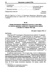 Сводка Московской губернской комиссии о ходе работ по изъятию церковных ценностей в Хамовническом районе г. Москвы за 4 апреля 1922 года. [Не ранее 4 апреля 1922 г.]