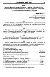 Приказ гарнизону города Москвы от 4 апреля 1922 года № 74/7 о мерах по подготовке операции по изъятию церковных ценностей в Рогожско-Симоновском районе г. Москвы. 4 апреля 1922 г.