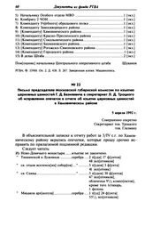 Письмо председателя Московской губернской комиссии по изъятию церковных ценностей Г. Д. Базилевича в секретариат Л. Д. Троцкого об исправлении опечаток в отчете об изъятии церковных ценностей в Хамовническом районе. 5 апреля 1922 г.