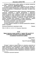 Приказ гарнизону города Москвы от 5 апреля 1922 года № 77/9 о наложении взысканий на ответственных работников комендатуры Хамовнического района. 5 апреля 1922 г.