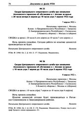 Сводка Центрального оперативного штаба при начальнике Московского гарнизона об обстановке в г. Москве за время с 20 часов вечера 6 апреля до 10 часов утра 7 апреля 1922 года. 7 апреля 1922 г.