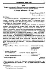 Сводка Московской губернской комиссии о ходе работ по изъятию церковных ценностей в Замоскворецком районе г. Москвы за 8 апреля 1922 года. [Не ранее 8 апреля 1922 г.]