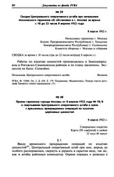 Сводка Центрального оперативного штаба при начальнике Московского гарнизона об обстановке в г. Москве за время с 10 до 22 часов 8 апреля 1922 года. 8 апреля 1922 г.