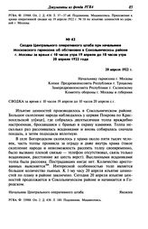 Сводка Центрального оперативного штаба при начальнике Московского гарнизона об обстановке в Сокольническом районе г. Москвы за время с 10 часов утра 19 апреля до 10 часов утра 20 апреля 1922 года. 20 апреля 1922 г.