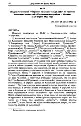 Сводка Московской губернской комиссии о ходе работ по изъятию церковных ценностей в Сокольническом районе г. Москвы за 20 апреля 1922 года. [Не ранее 20 апреля 1922 г.]