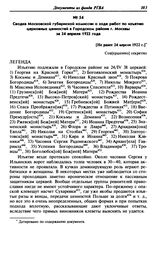 Сводка Московской губернской комиссии о ходе работ по изъятию церковных ценностей в Городском районе г. Москвы за 24 апреля 1922 года. [Не ранее 24 апреля 1922 г.)