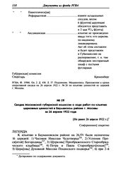 Сводка Московской губернской комиссии о ходе работ по изъятию церковных ценностей в Бауманском районе г. Москвы за 26 апреля 1922 года. [Не ранее 26 апреля 1922 г.]