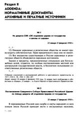 Из декрета СНК «Об отделении церкви от государства и школы от церкви». 23 января (5 февраля) 1918 г.