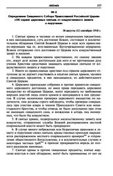 Определение Священного Собора Православной Российской Церкви «Об охране церковных святынь от кощунственного захвата и поругания». 30 августа (12 сентября) 1918 г.