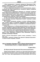 Письмо Святейшего Патриарха Тихона во Всероссийский Центральный Исполнительный Комитет о создании Церковного комитета. 17 августа 1921 г.