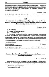 Воззвание Святейшего Патриарха Московского и всея России Тихона о помощи голодающим. 22 августа 1921 г.