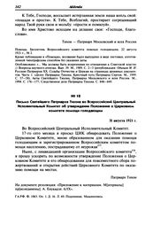 Письмо Святейшего Патриарха Тихона во Всероссийский Центральный Исполнительный Комитет об утверждении Положения о Церковном комитете помощи голодающим. 31 августа 1921 г.