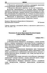 Положение об участии Православной Российской Церкви в деле помощи голодающим. 1 февраля 1922 г.