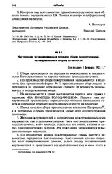 Инструкция, устанавливающая порядок сбора пожертвований, их направления и форму отчетности. [не позднее 1 февраля 1922 г.]