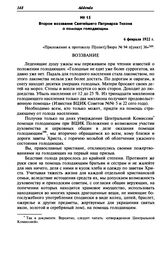 Второе воззвание Святейшего Патриарха Тихона о помощи голодающим. 6 февраля 1922 г.