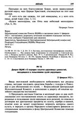 Декрет ВЦИК «О порядке изъятия церковных ценностей, находящихся в пользовании групп верующих». 23 февраля 1922 г.