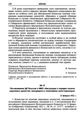 Постановление ЦК Помгола и НКЮ «Инструкция о порядке изъятия церковных ценностей, находящихся в пользовании групп верующих». 23 февраля 1922 г.