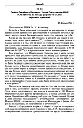 Письмо Святейшего Патриарха Тихона Председателю ВЦИК М. И. Калинину по поводу декрета об изъятии церковных ценностей. 25 февраля 1922 г.