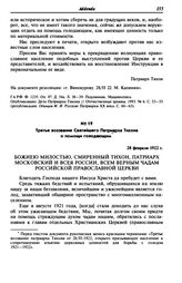 Третье воззвание Святейшего Патриарха Тихона о помощи голодающим. 28 февраля 1922 г.