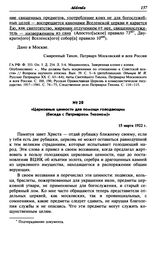 «Церковные ценности для помощи голодающим (беседа с Патриархом Тихоном)». 15 марта 1922 г.