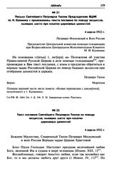 Письмо Святейшего Патриарха Тихона Председателю ВЦИК М. И. Калинину с приложением текста послания по поводу эксцессов, имевших место при изъятии церковных ценностей. 4 апреля 1922 г.