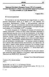 Заявление Святейшего Патриарха Тихона в ГПУ об осуждении послания Карловацкого собора о восстановлении династии Романовых и о своем послании от 15 (28) февраля 1922 г. 5 апреля 1922 г.