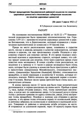 Рапорт председателя Хамовнической районной комиссии по изъятию церковных ценностей в Московскую губернскую комиссию по изъятию церковных ценностей. [Не ранее 5 апреля 1922 г.]