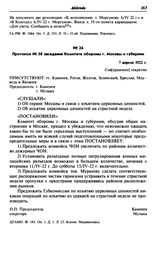 Протокол № 38 заседания Комитета обороны г. Москвы и губернии. 7 апреля 1922 г.