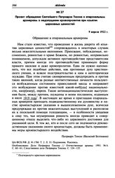 Проект обращения Святейшего Патриарха Тихона к епархиальным архиереям о недопущении кровопролития при изъятии церковных ценностей. 9 апреля 1922 г.