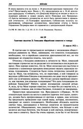 Газетная заметка 3. Гликмана «Еврейская синагога и голод». 21 апреля 1922 г.