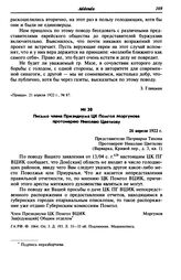 Письмо члена Президиума ЦК Помгол Моргунова протоиерею Николаю Цветкову. 16 апреля 1922 г.