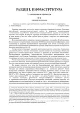 Аэропорт на подъеме. Заметка из газеты «Крылья Советов» о работе Новосибирского аэропорта. [г. Новосибирск], 13 апреля 1941 г.