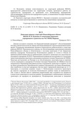 Донесение первому секретарю Новосибирского обкома ВКП(б) М. В. Кулагину от начальника Бердского аэродромного строительства УАС НКВД Маркова. [г. Новосибирск], 8 февраля 1943 г.