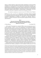 Донесение начальника Новосибирского аэропорта Чернякова первому секретарю Новосибирского обкома ВКП(б) М. В. Кулагину. [г. Новосибирск], 25 октября 1945 г.