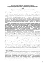 Справка о готовности сети Новосибирского аэроклуба к летной работе в зимних условиях. [г. Новосибирск], января 1941 г.