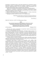 Постановление президиума Новосибирского областного совета Осоавиахима «Об итогах социалистического соревнования аэроклубов области по выпуску 2-й очереди дополнительного набора пилотов 1941 года». [г. Новосибирск], 18 февраля 1942 г.