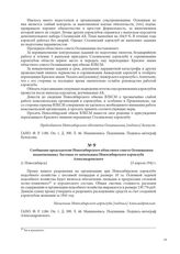 Сообщение председателю Новосибирского областного совета Осоавиахима подполковнику Ластовке от начальника Новосибирского аэроклуба Александровского. [г. Новосибирск], 23 апреля 1942 г.