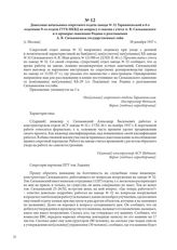 Донесение начальника секретного отдела завода № 32 Тарнапольской в 6-е отделение 9-го отдела ГУГБ НКВД по вопросу о снятии с учета А. В. Сильванского и о проверке заявления Родина о разглашении А. В. Сильванским государственных тайн. [г. Москва], ...